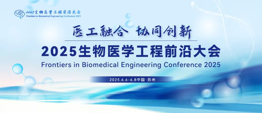 2025生物医学工程前沿大会第一轮通知--中国科学院苏州生物医学工程技术研究所